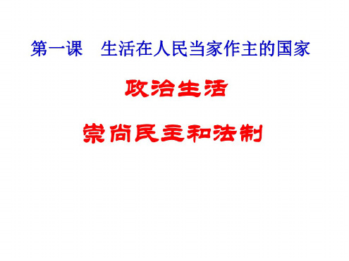 高一政治政治生活2