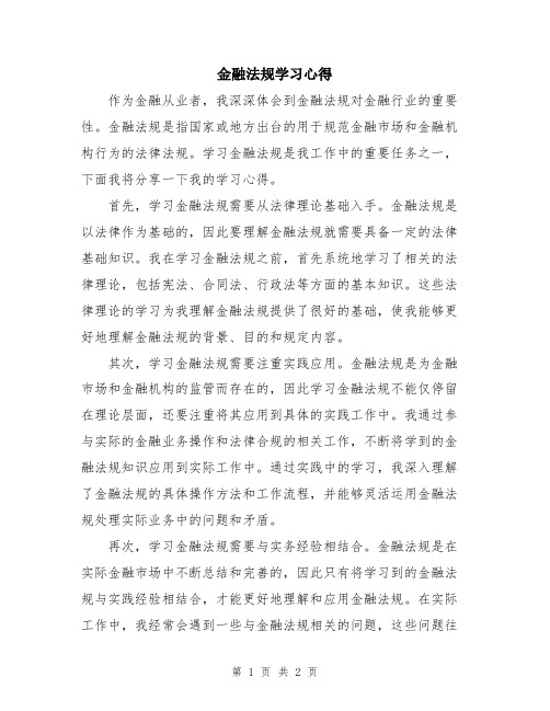 金融法规学习心得