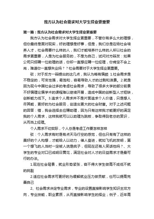 我方认为社会需求对大学生择业更重要