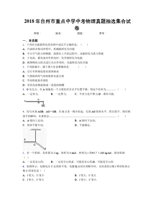 2018年台州市重点中学中考物理真题抽选集合试卷