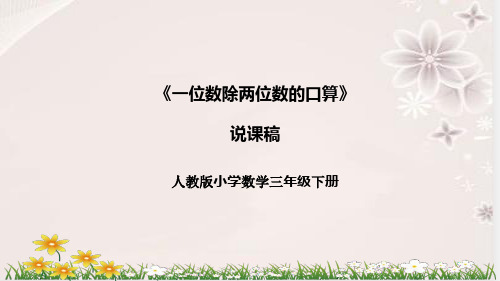 人教版小学数学三年下册《一位数除两位数的口算》说课稿(附反思、板书)课件