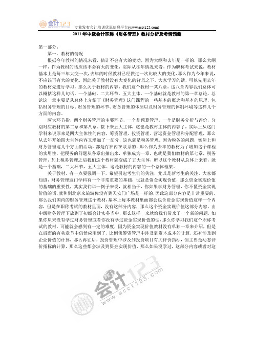 2011年--中级会计职称--《财务管理》教材分析及考情预测