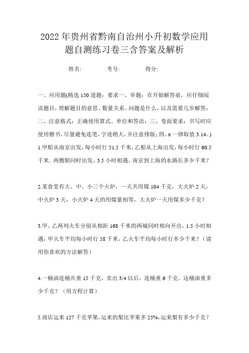 2022年贵州省黔南自治州小升初数学应用题自测练习卷三含答案及解析