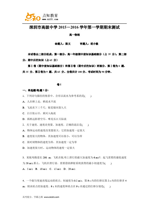 广东省深圳市高级中学2015-2016学年高一上学期期末考试 物理试题(word版)