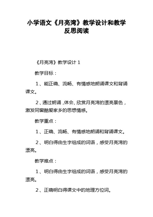 小学语文月亮湾教学设计和教学反思阅读