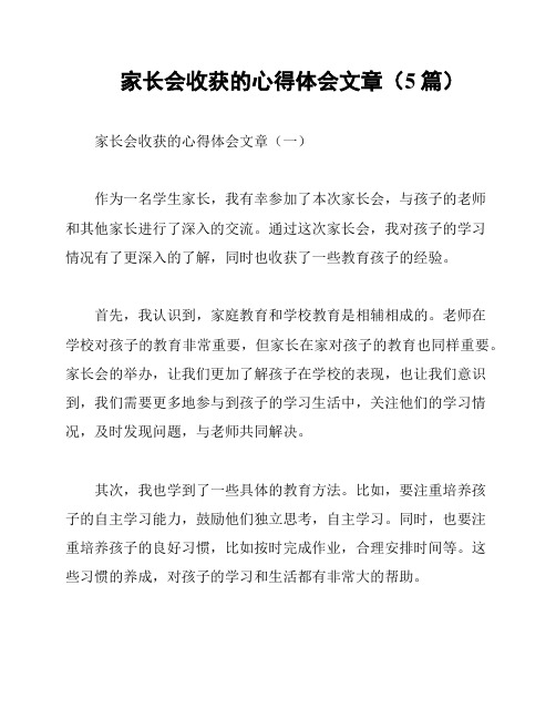 家长会收获的心得体会文章(5篇)