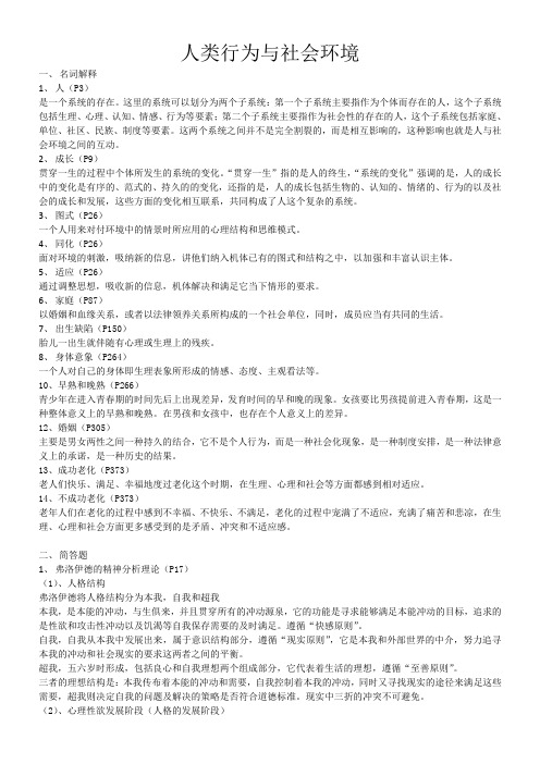 人类行为与社会环境考试重点