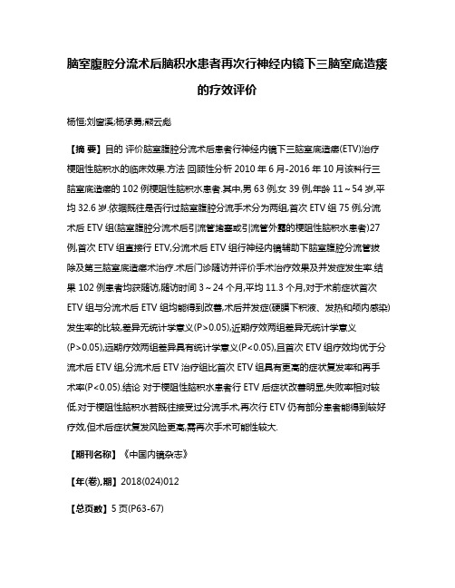 脑室腹腔分流术后脑积水患者再次行神经内镜下三脑室底造瘘的疗效评价