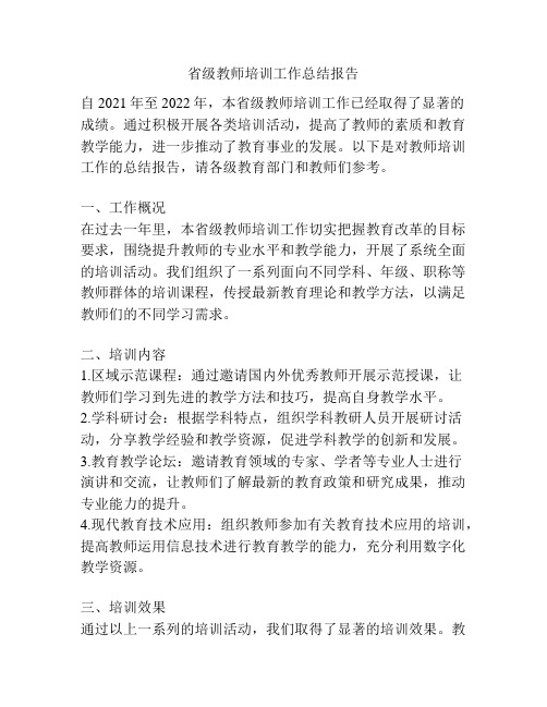 省级教师培训工作总结报告