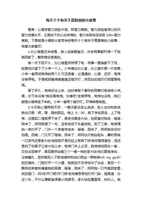 每天十个有关于高智商的小故事