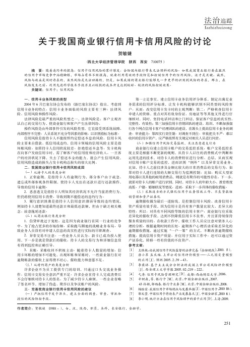 关于我国商业银行信用卡信用风险的讨论