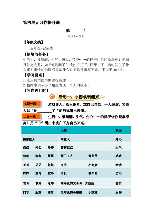 编版五年级下册语文第四单元作文指导：他陶醉了  提升班   优秀教案