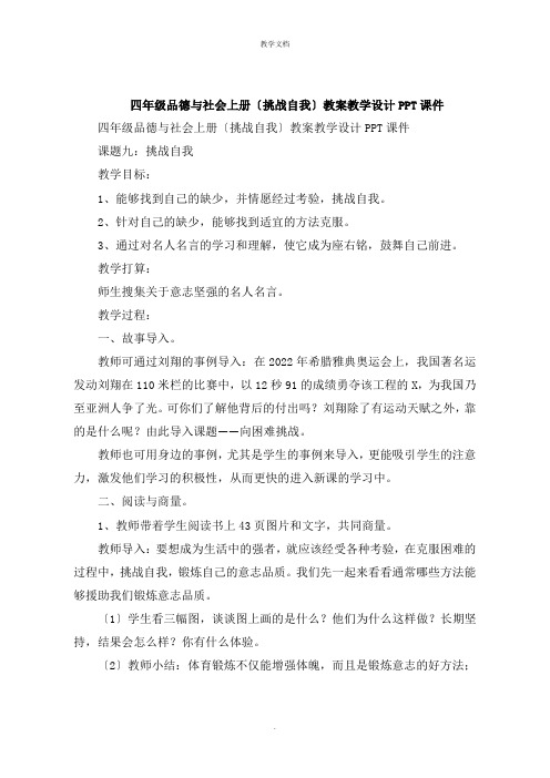 四年级品德与社会上册《挑战自我》教案教学设计