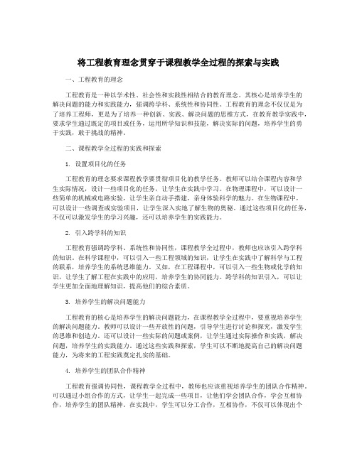 将工程教育理念贯穿于课程教学全过程的探索与实践