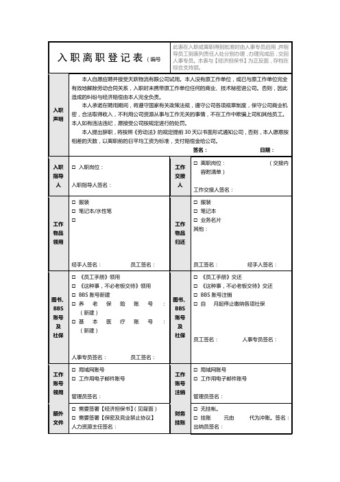 入职离职登记表