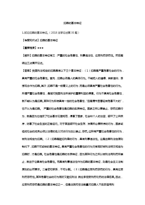 法硕刑法学：犯罪的基本特征