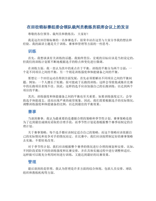 在田径锦标赛组委会领队裁判员教练员联席会议上的发言