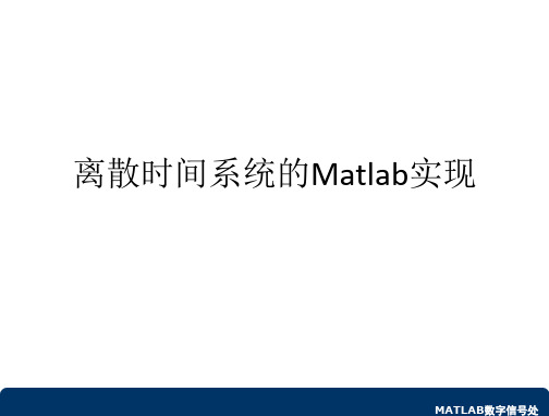 4.离散时间系统的Matlab实现