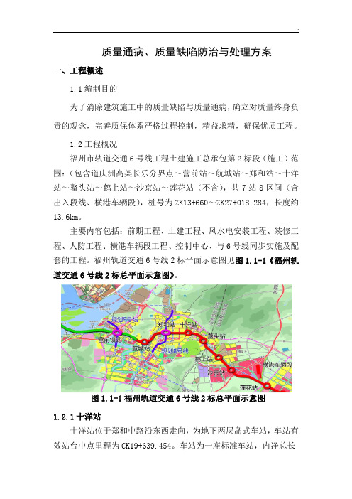 轨道交通工程质量缺陷防治与处理方案