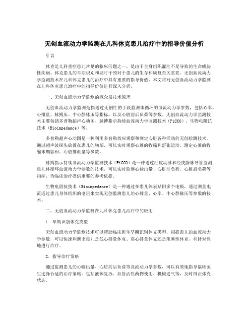 无创血流动力学监测在儿科休克患儿治疗中的指导价值分析