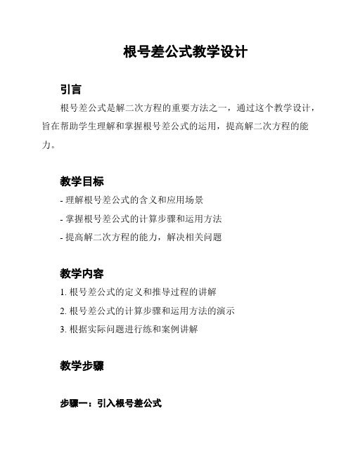 根号差公式教学设计