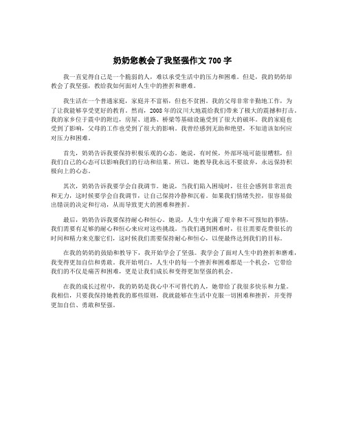 奶奶您教会了我坚强作文700字