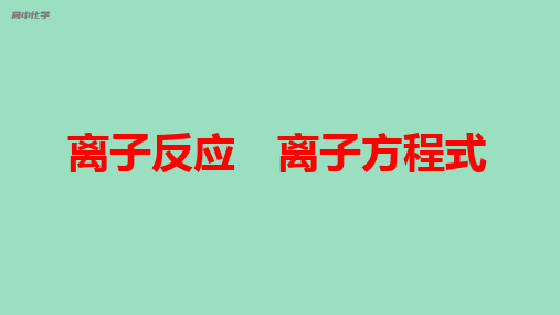 新教材高中化学精品课件 离子反应 离子方程式