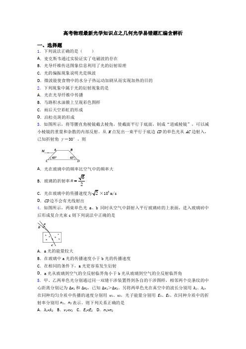 高考物理最新光学知识点之几何光学易错题汇编含解析