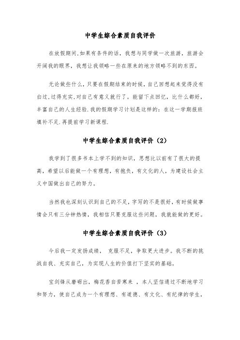 中学生综合素质自我评价(5篇)