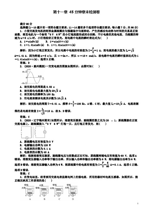 高考物理一轮复习第十一章交变电流传感器分钟章末检测卷