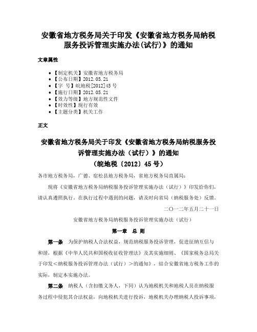 安徽省地方税务局关于印发《安徽省地方税务局纳税服务投诉管理实施办法(试行)》的通知