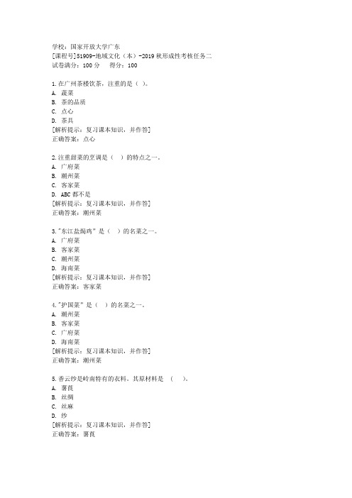 国家开放大学广东[课程号]51909《地域文化(本)》2019秋形成性考核任务二辅导答案