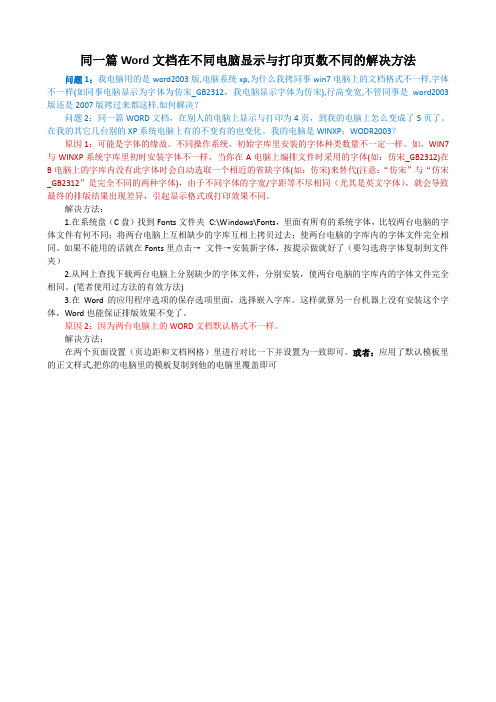 同一篇Word文档在不同电脑显示与打印页数不同的解决方法