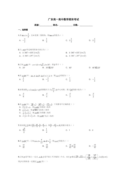 广东高一高中数学期末考试带答案解析
