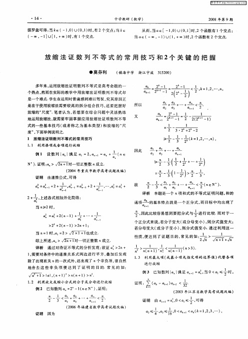 放缩法证数列不等式的常用技巧和2个关键的把握