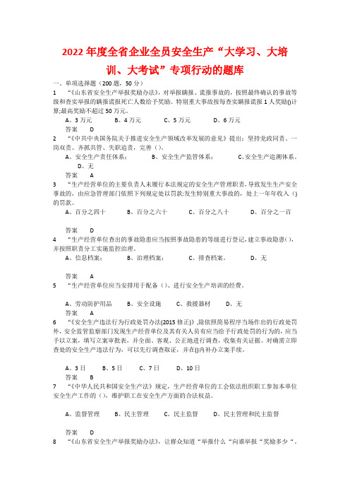 2022年度全省企业全员安全生产“大学习、大培训、大考试”专项行动的升级题库  含答案