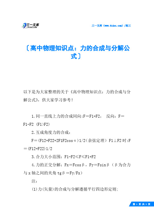 高中物理知识点：力的合成与分解公式