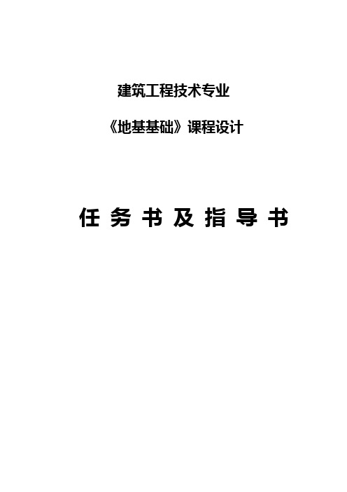 地基与基础课程设计指导书、任务书