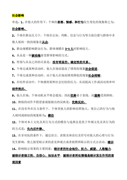二级心理咨询师第二章社会影响
