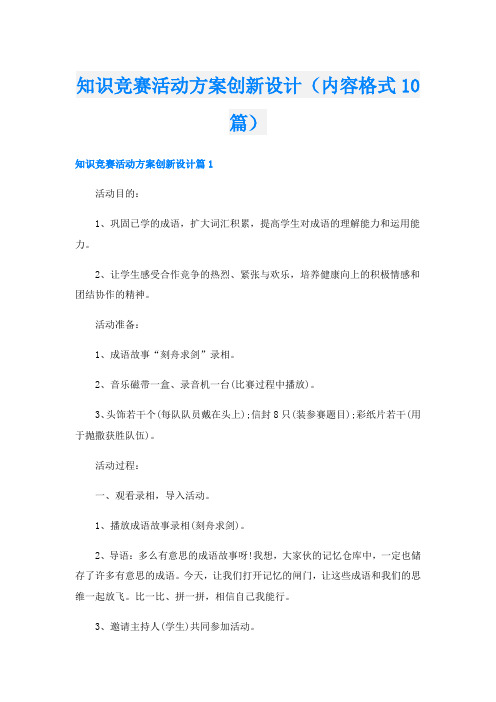 知识竞赛活动方案创新设计(内容格式10篇)