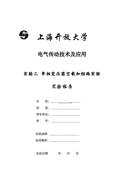 实验三 单相变压器空载和短路实验