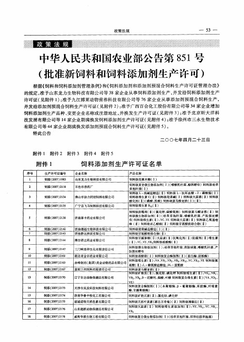 中华人民共和国农业部公告第851号(批准新饲料和饲料添加剂生产许可)