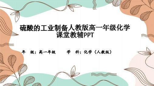 硫酸的工业制备人教版高一年级化学课堂教辅PPT