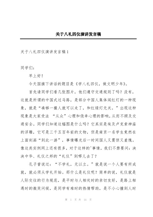 关于八礼四仪演讲发言稿