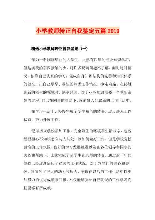 小学教师转正自我鉴定五篇