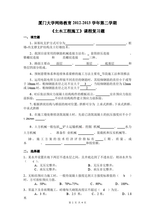 厦门大学网络教育第三学期《土木工程施工》复习题及答案