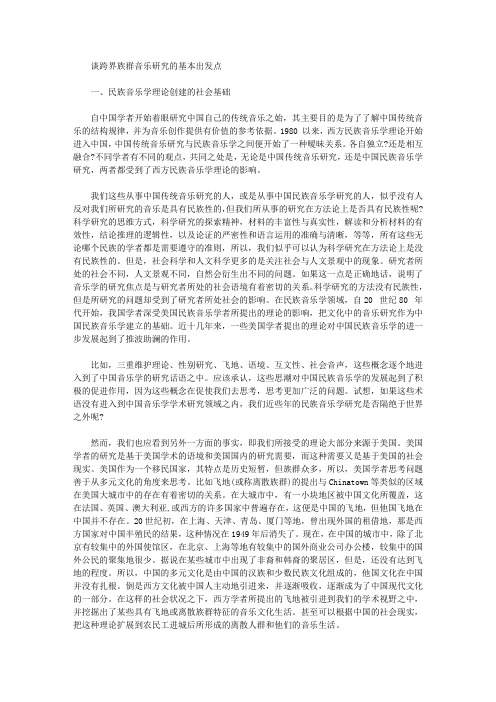 [族群,出发点,音乐]谈跨界族群音乐研究的基本出发点