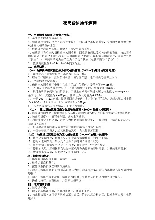 密闭输油操作步骤