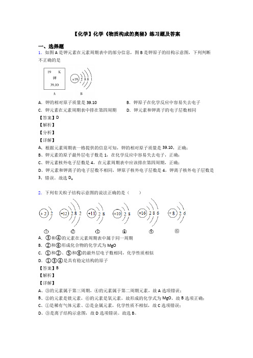 【化学】化学《物质构成的奥秘》练习题及答案