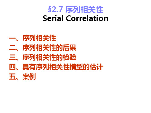 2.7序列相关性 Serial Correlation